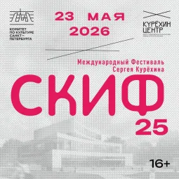 СКИФ 25