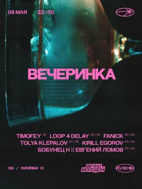 ВЕЧЕРИНКА