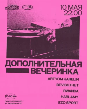 ДОПОЛНИТЕЛЬНАЯ ВЕЧЕРИНКА 