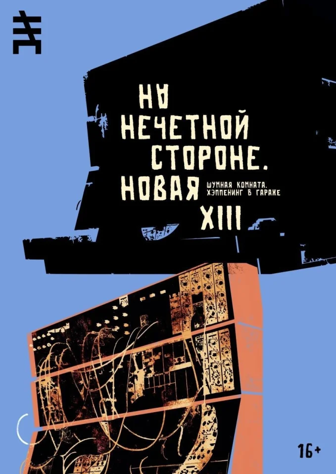 Новая XIII. Шумная комната
