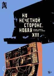 Новая XIII. Шумная комната