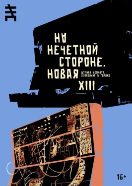 Новая XIII. Шумная комната