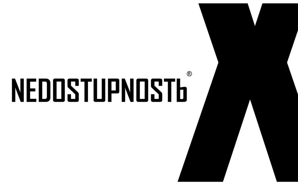 NEDOSTUPNOSTЬ X