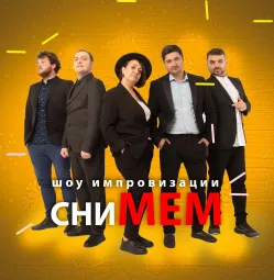 сниМЕМ