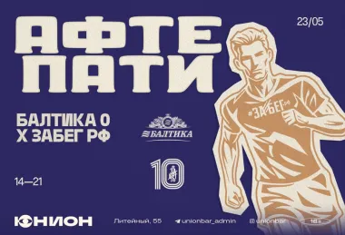 АФТЕПАТИ БАЛТИКА 0 x ЗАБЕГ РФ poster