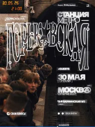 СТАНЦИЯ МЕТРО ГОРЬКОВСКАЯ