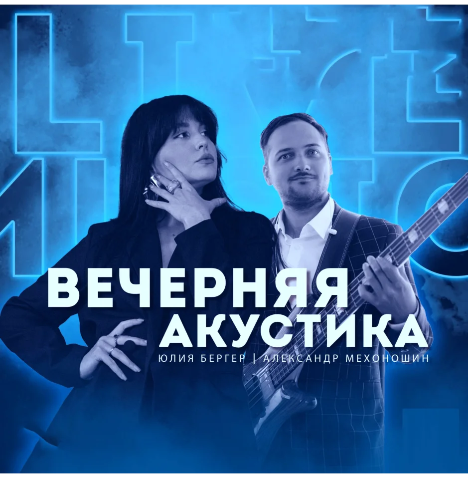 ВЕЧЕРНЯЯ АКУСТИКА
