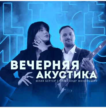ВЕЧЕРНЯЯ АКУСТИКА