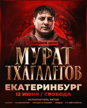 Мурат Тхагалегов