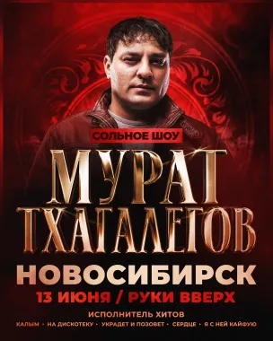 Мурат Тхагалегов poster