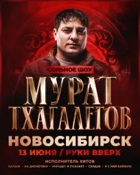 Мурат Тхагалегов