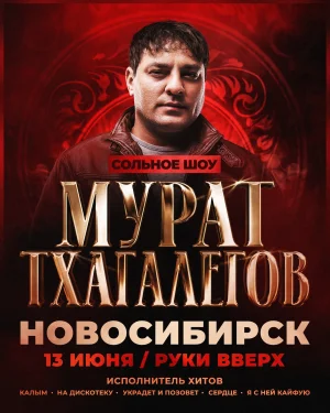 Мурат Тхагалегов