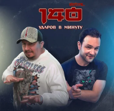 140 ударов в минуту