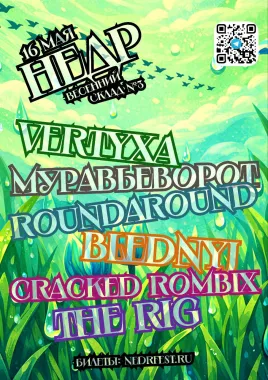 НЕДР ВЕСЕННИЙ poster