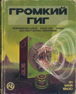 Громкий гиг