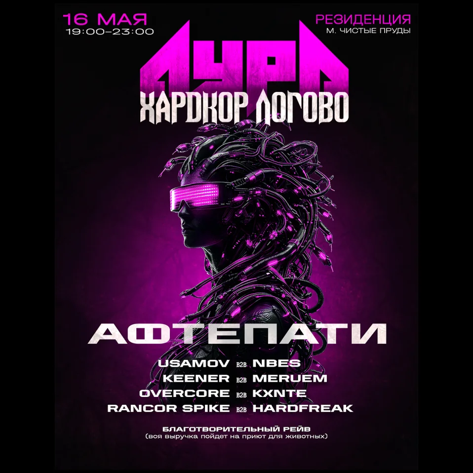 Аура х Харкдор Логово: афтепати (благотворительный рейв)