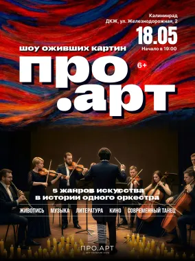 Выставка-Шоу "ПРО.Арт" poster