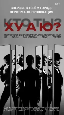 Трансформационный спектакль-головоломка "ХУ А Ю?" poster