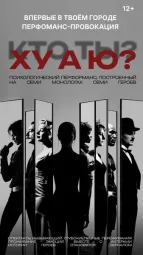 Трансформационный спектакль-головоломка "ХУ А Ю?"