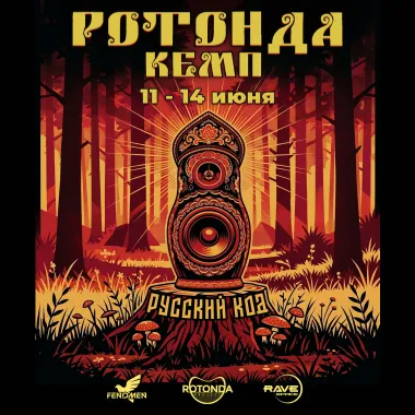 РОТОНДА Кемп poster