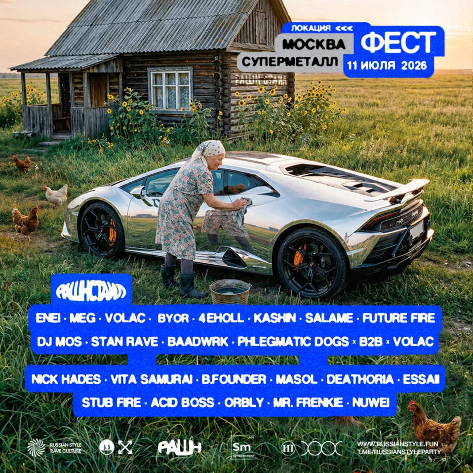 РАШН СТАИЛ ФЕСТ - 11 ИЮЛЯ