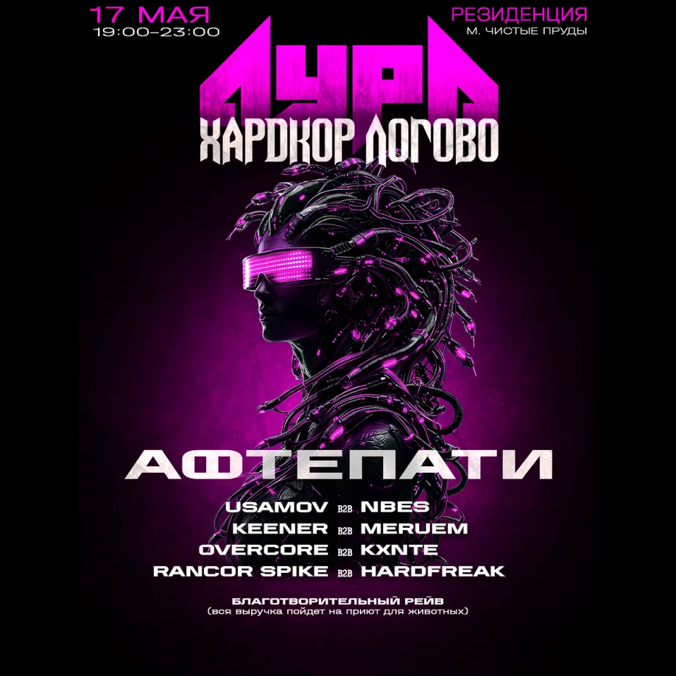 Аура х Харкдор Логово: афтепати (благотворительный рейв)