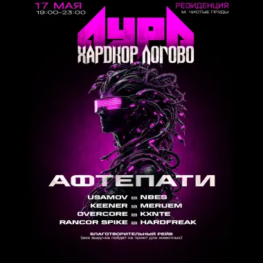Аура х Харкдор Логово: афтепати (благотворительный рейв) poster