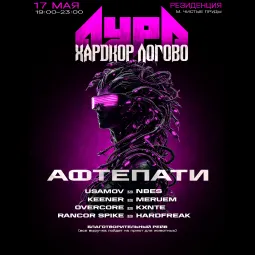 Аура х Харкдор Логово: афтепати (благотворительный рейв)