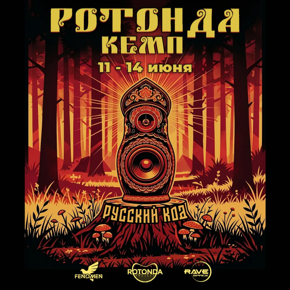 🟡 РОТОНДА Кемп 🔴