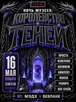 VNVNC | НОЧЬ МУЗЕЕВ | 16 МАЯ poster