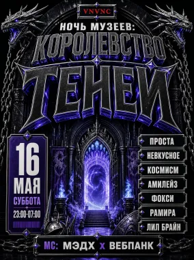 VNVNC | НОЧЬ МУЗЕЕВ | 16 МАЯ poster