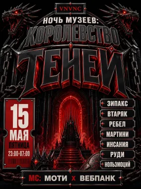 VNVNC | НОЧЬ МУЗЕЕВ | 15 МАЯ poster