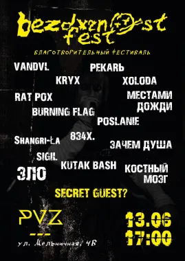 БЕЗДАРНОСТЬ Fest poster