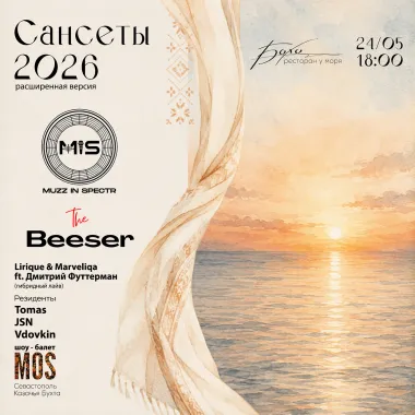 Сансеты 2026 (расширенная версия) poster