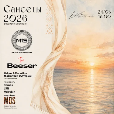 Сансеты 2026 (расширенная версия)