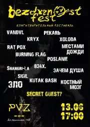 БЕЗДАРНОСТЬ Fest