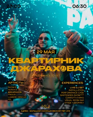 Квартирник Джарахова