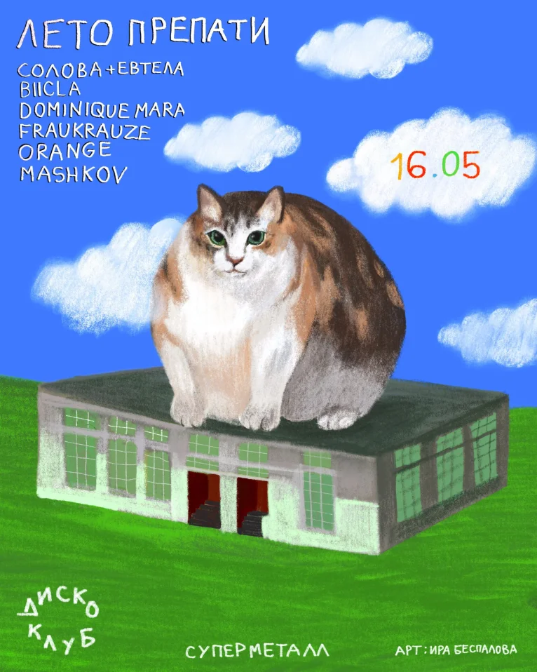 ЛЕТО ПРЕПАТИ