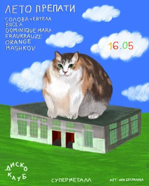 ЛЕТО ПРЕПАТИ
