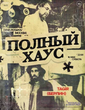 ПОЛНЫЙ ХАУС