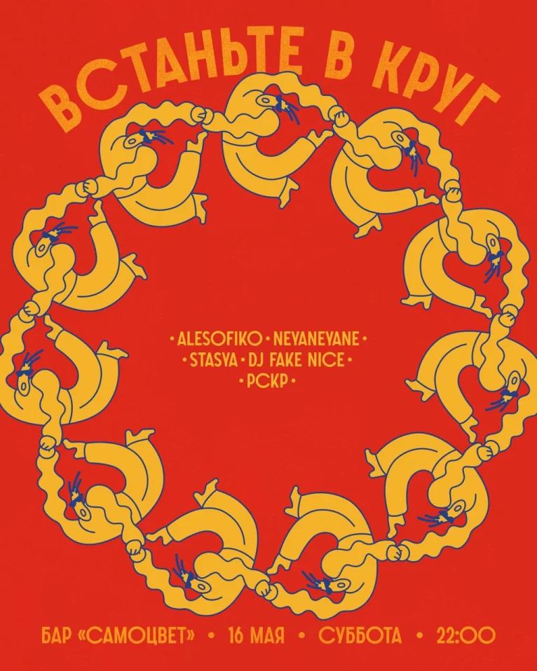 Встаньте в круг