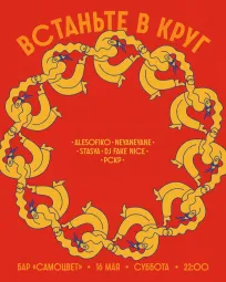 Встаньте в круг