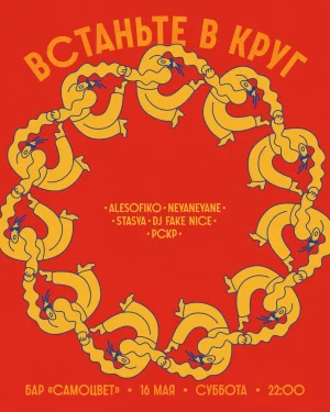 Встаньте в круг