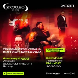 Триединство Урбана: Хип-Хоп для Души