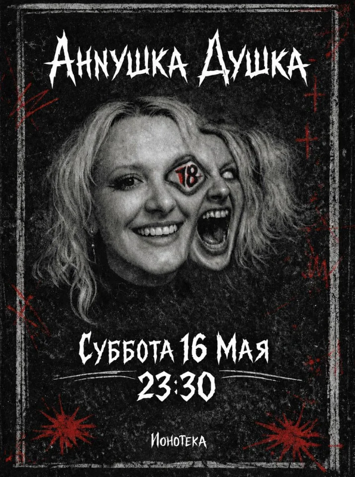 Аннушка Душка 