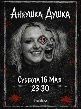 Аннушка Душка 