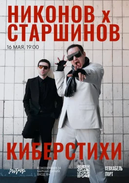 НИКОНОВ х СТАРШИНОВ