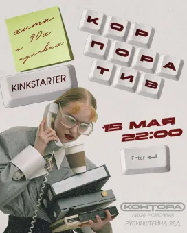 КОРПОРАТИВ poster