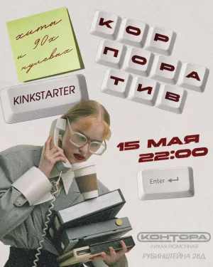 КОРПОРАТИВ