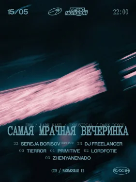 САМАЯ МРАЧНАЯ ВЕЧЕРИНКА